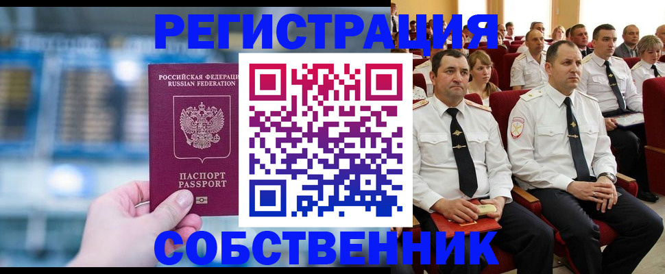 прописка от собственника в Бабаево